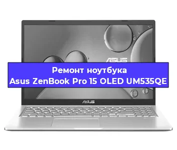 Замена кулера на ноутбуке Asus ZenBook Pro 15 OLED UM535QE в Нижнем Новгороде